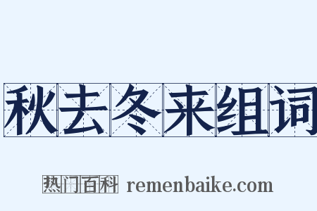秋去冬来组词是什么意思的图片